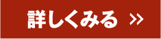 詳しくはこちら